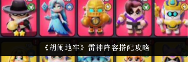 《胡闹地牢》雷神阵容搭配攻略