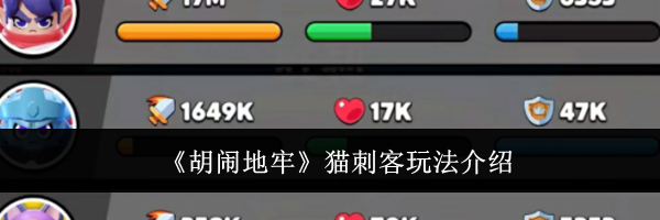 《胡闹地牢》猫刺客玩法介绍