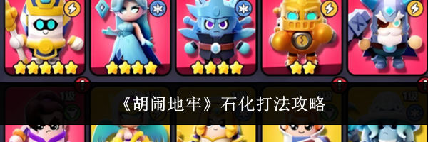 《胡闹地牢》石化打法攻略