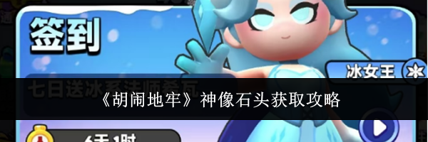 《胡闹地牢》神像石头获取攻略