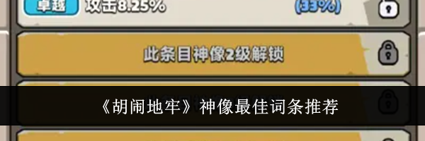 《胡闹地牢》神像最佳词条推荐