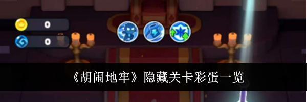 《胡闹地牢》隐藏关卡彩蛋一览