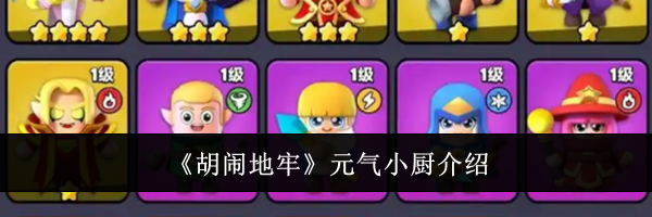 《胡闹地牢》元气小厨介绍