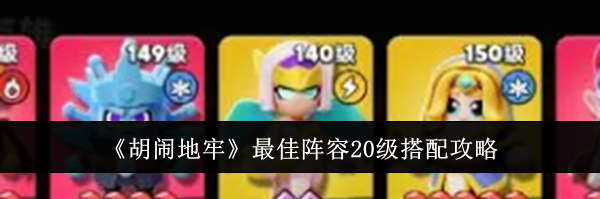 《胡闹地牢》最佳阵容20级搭配攻略