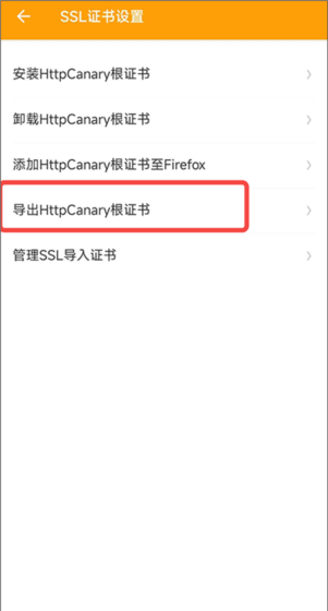 《黄鸟抓包》导出证书教程