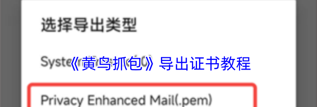 《黄鸟抓包》导出证书教程