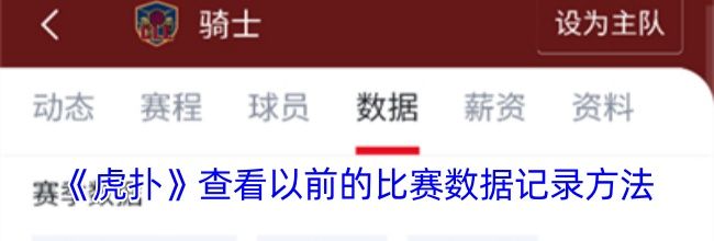 《虎扑》查看以前的比赛数据记录方法