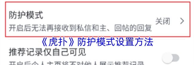 《虎扑》防护模式设置方法