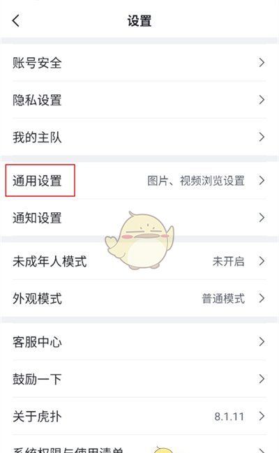 《虎扑》关闭广告方法
