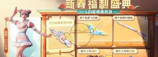 《和平精英》2025年春节免费福利活动介绍
