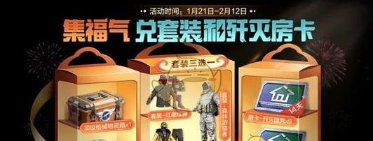 《和平精英》2025年春节免费福利活动介绍