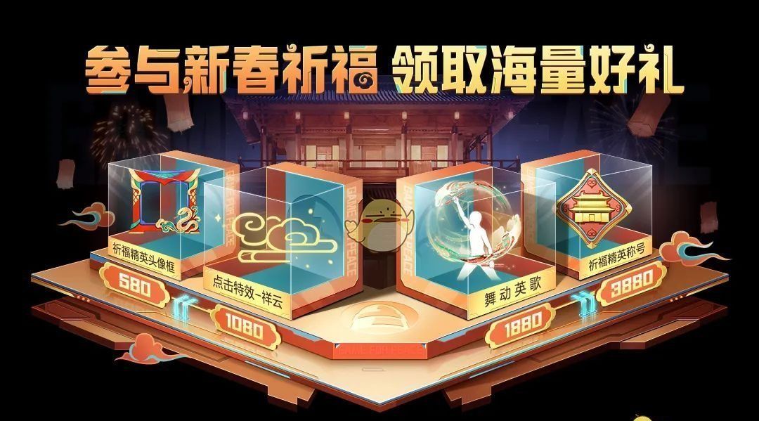 《和平精英》2025新春祈福活动时间