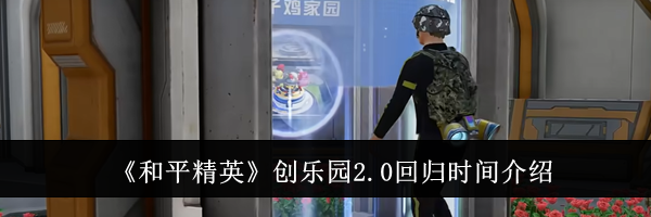 《和平精英》创乐园2.0回归时间介绍