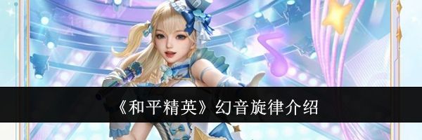 《和平精英》幻音旋律介绍