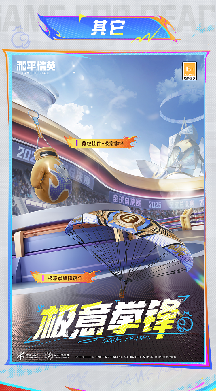 《和平精英》极意拳锋套装及配套效果展示