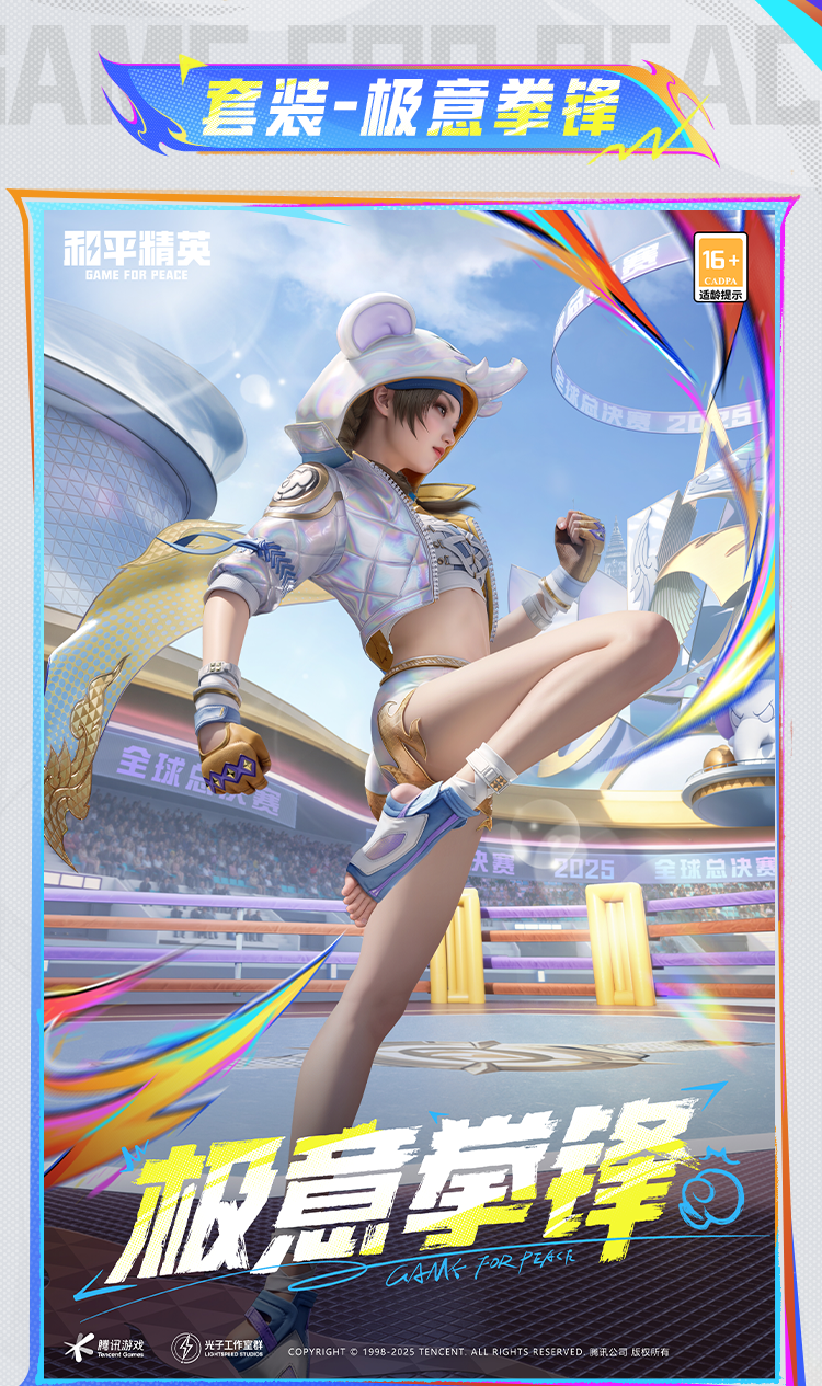 《和平精英》极意拳锋套装上线时间