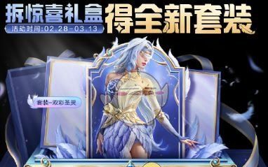 《和平精英》双彩圣灵获取方法
