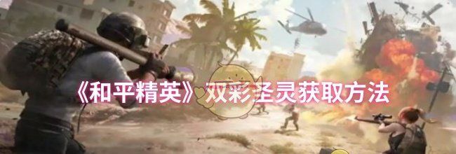 《和平精英》双彩圣灵获取方法