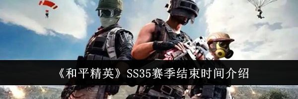 《和平精英》SS35赛季结束时间介绍