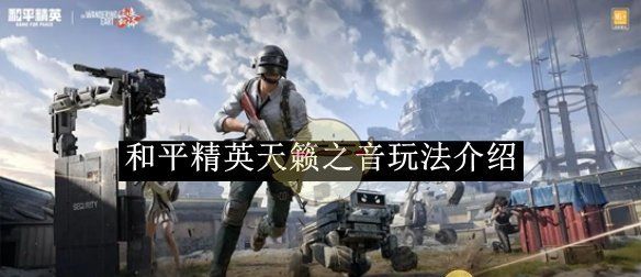 《和平精英》天籁之音玩法介绍