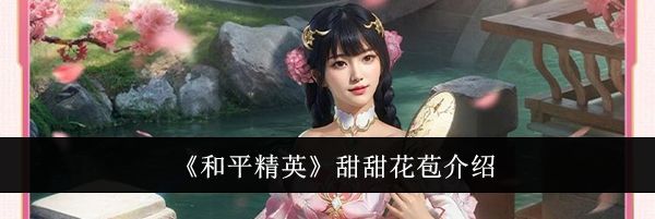 《和平精英》甜甜花苞介绍