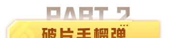 《和平精英》特种兵操作小技巧