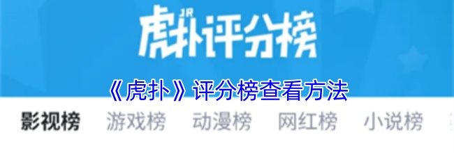 《虎扑》评分榜查看方法