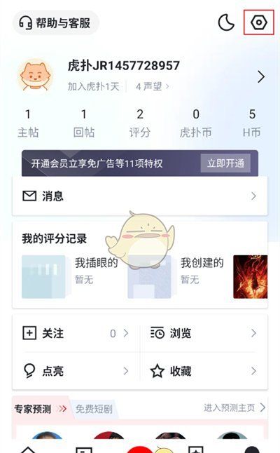 《虎扑》清除缓存方法