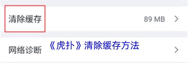 《虎扑》清除缓存方法