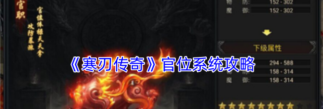 《寒刃传奇》官位系统攻略