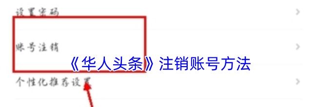 《华人头条》注销账号方法