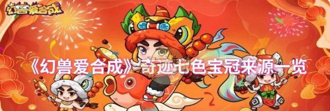 《幻兽爱合成》奇迹七色宝冠来源一览