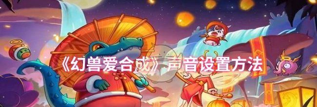 《幻兽爱合成》声音设置方法