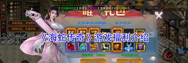 《海蛇传奇》游戏福利介绍