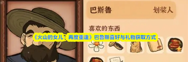 《火山的女儿：再度重逢》巴鲁斯喜好与礼物获取方式