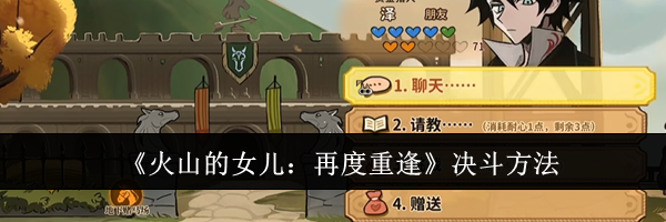 《火山的女儿：再度重逢》决斗方法