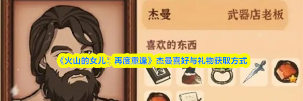 《火山的女儿：再度重逢》杰曼喜好与礼物获取方式