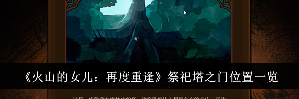 《火山的女儿：再度重逢》祭祀塔之门位置一览