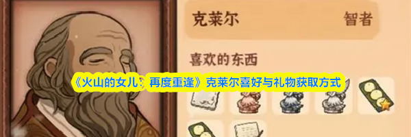 《火山的女儿：再度重逢》克莱尔喜好与礼物获取方式