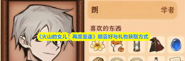 《火山的女儿:再度重逢》朗喜好与礼物获取方式
