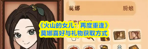 《火山的女儿:再度重逢》莫娜喜好与礼物获取方式