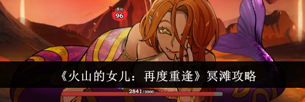 《火山的女儿：再度重逢》冥滩攻略