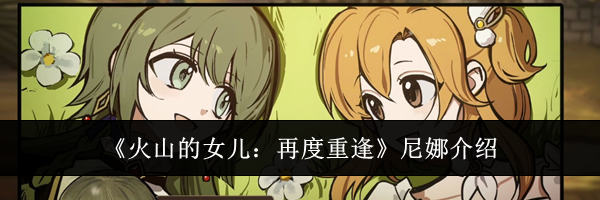 《火山的女儿：再度重逢》尼娜介绍