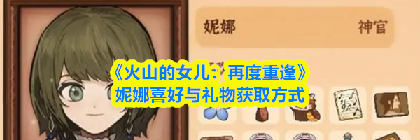 《火山的女儿:再度重逢》妮娜喜好与礼物获取方式