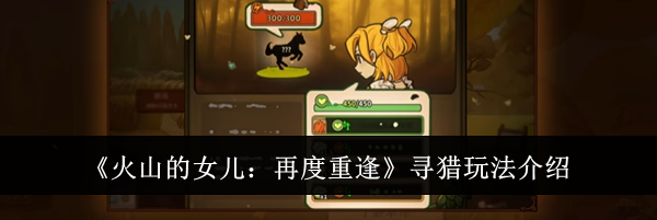 《火山的女儿：再度重逢》寻猎玩法介绍