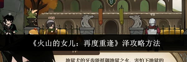 《火山的女儿：再度重逢》泽攻略方法