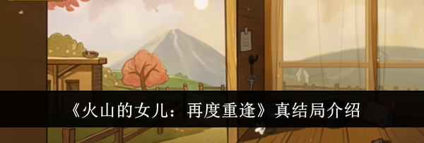 《火山的女儿：再度重逢》真结局介绍