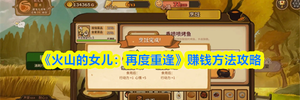 《火山的女儿：再度重逢》赚钱方法攻略