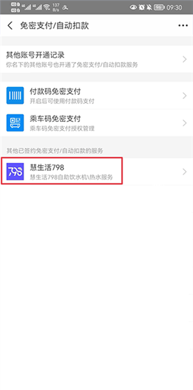 慧生活798app免密支付取消方法