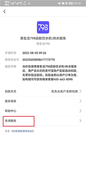 慧生活798app免密支付取消方法